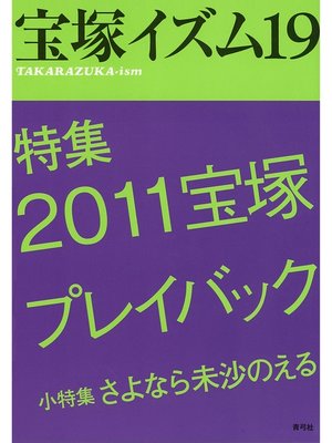cover image of 宝塚イズム19　特集　2011宝塚プレイバック